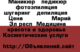 Маникюр , педикюр ,фотоэпиляция , шугаринг , депиляция . › Цена ­ 300-2000 - Марий Эл респ. Медицина, красота и здоровье » Косметические услуги   